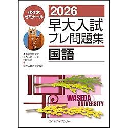 2026早大入試プレ問題集 英語/総合問題[政治経済/社会科学部] | 代々木