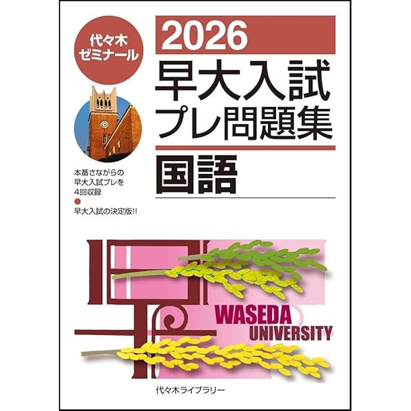 2026早大入試プレ問題集 英語/総合問題[政治経済/社会科学部