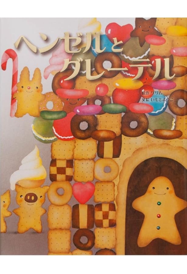 Amazon.co.jp: ヘンゼルとグレ-テル (メリーゴーラウンド・えほん