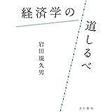 経済学の道しるべ (夕日書房)