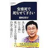 安楽死で死なせて下さい (文春新書)