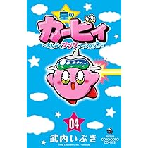 星のカービィ まんぷくプププ ファンタジー (4) (てんとう虫コロコロ