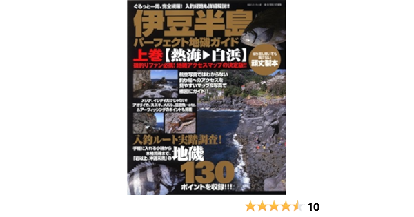 伊豆半島パーフェクト地磯ガイド 上巻 熱海 白浜 ぐるっと一周 完全網羅 入釣経路も詳細解説 Big1 147 本 通販