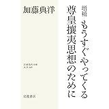 増補 もうすぐやってくる尊皇攘夷思想のために (岩波現代文庫 文芸349)