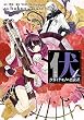 伏　少女とケモノの烈花譚 1巻 (デジタル版ビッグガンガンコミックスSUPER)