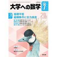 大学への数学 2024年 10 月号 [雑誌] |本 | 通販 | Amazon