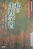 私の生涯学習: 生きることは学ぶこと (私の生涯教育実践シリ-ズ ’15)
