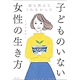 誰も教えてくれなかった子どものいない女性の生き方