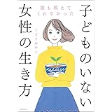 誰も教えてくれなかった子どものいない女性の生き方