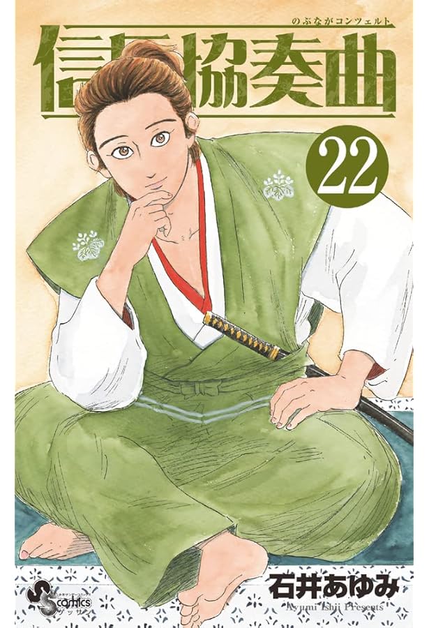 Amazon.co.jp: 信長協奏曲 (14) (ゲッサン少年サンデーコミックス