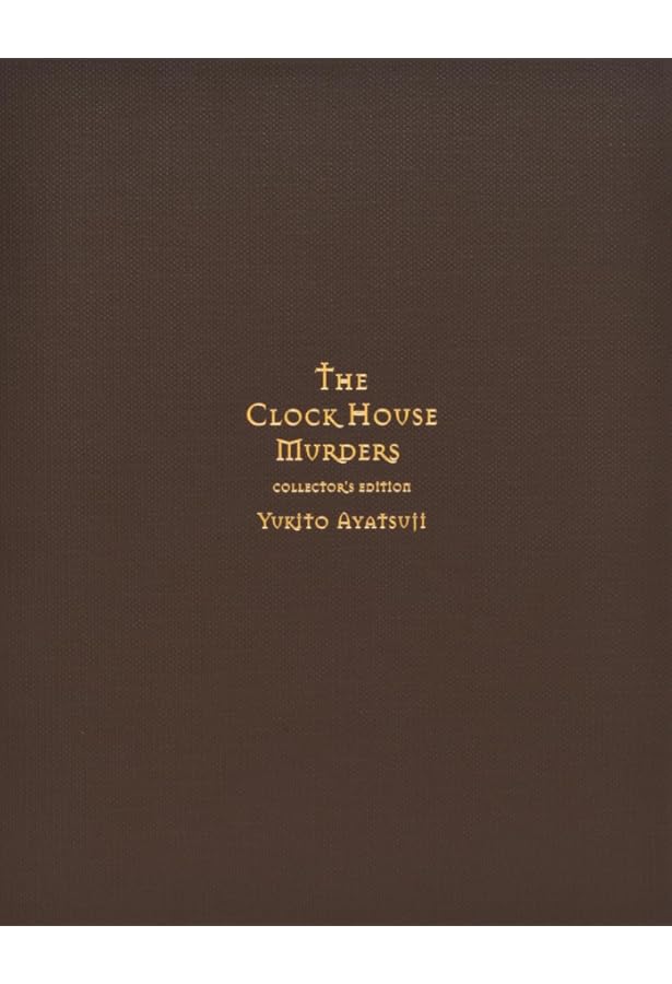 十角館の殺人 限定愛蔵版 | 綾辻 行人 |本 | 通販 | Amazon