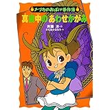 真夜中のあわせかがみ (ナツカのおばけ事件簿 4)