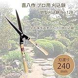 吉岡刃物製作所 喜八作 プロ用 鋭型刈込鋏 No.128 240mm 9寸ナタ樫柄