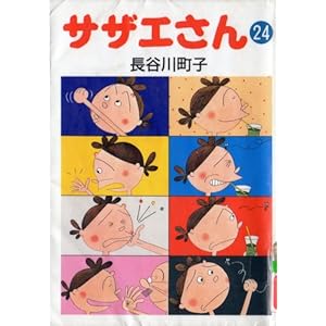 サザエさん (24)