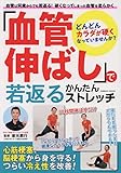 「血管伸ばし」で若返る かんたんストレッチ (COSMIC MOOK)