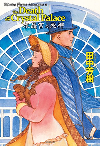 田中芳樹:水晶宮の死神
