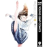 明日ちゃんのセーラー服 9 (ヤングジャンプコミックスDIGITAL)