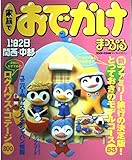 家族でおでかけ1泊2日関西・中部 2001-02年版 (マップルマガジン K 6B)