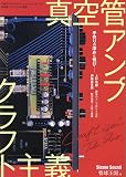 真空管アンプ　クラフト主義 (別冊ステレオサウンド)