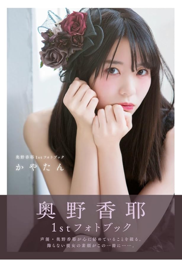 Amazon.co.jp: 奥野香耶1st写真集 ERUA : 奥野香耶: Japanese Books