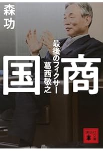誰も書けなかった日本の黒幕 | 森 功, 伊藤 博敏, 岩瀬 達哉, 高橋