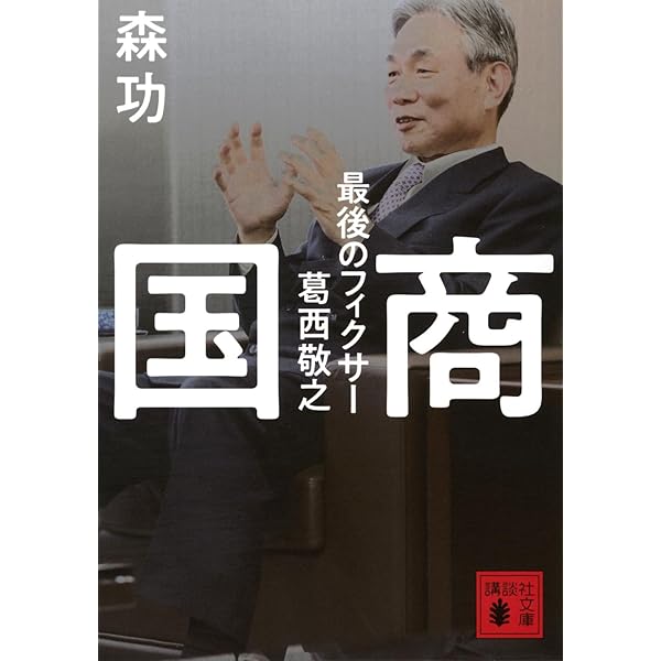 誰も書けなかった日本の黒幕 | 森 功, 伊藤 博敏, 岩瀬 達哉, 高橋