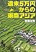 吉田友和: 週末５万円からの東南アジア