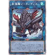 Amazon.co.jp: 遊戯王カード 世海龍 ジーランティス(プリズマ