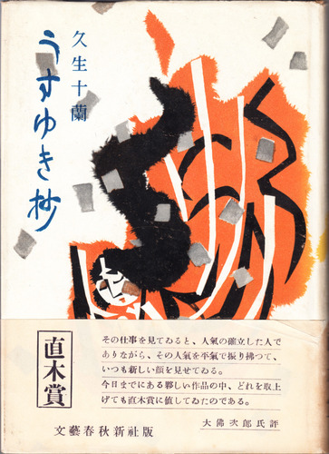 久生十蘭:うすゆき抄 (1952年)