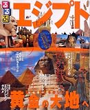 るるぶエジプト (るるぶ情報版 B 15)