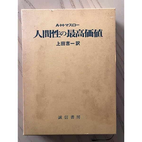 人間性の最高価値 | A.H.マスロー, 上田 吉一 |本 | 通販 | Amazon