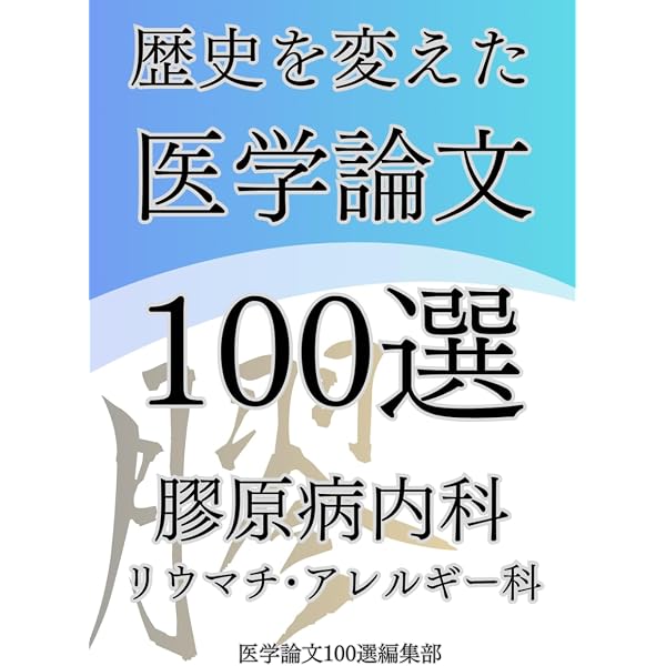 Amazon.co.jp: すべての臨床医が知っておきたいリウマチ・膠原病の診か