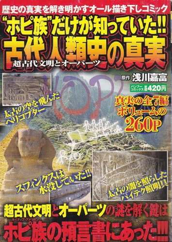 『古代人類史の真実―“ホピ族”だけが知っていた!!』