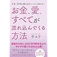 不安・恐怖を書き出すことから始まる! お金、愛、すべてが流れ込んでくる方法
