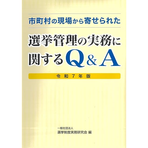 実務と研修のためのわかりやすい公職選挙法 第十八次改訂版 | 選挙制度