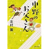 中野のお父さん (文春文庫 き 17-10)