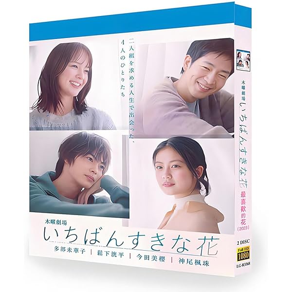 Amazon.co.jp: いちばんすきな花 -ディレクターズカット版- DVD-BOX