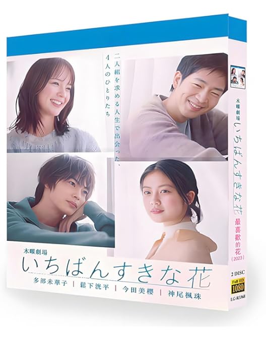Amazon.co.jp: いちばんすきな花 -ディレクターズカット版- DVD-BOX