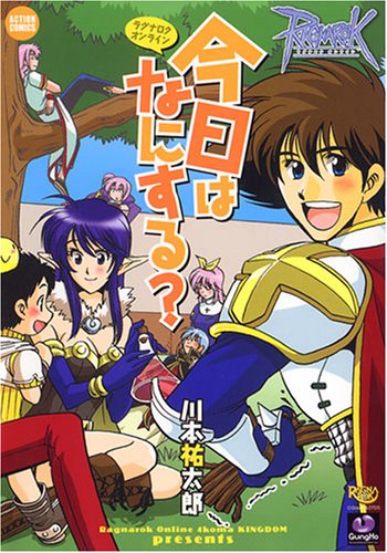 『ラグナロクオンライン今日はなにする?』