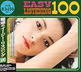 魅惑のイージー・リスニング100