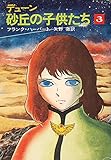 デューン砂丘の子供たち〈3〉 (1979年)
