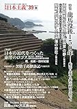 季刊 日本主義 No.39 2017年秋号 特集・龍馬没後150年 ――船中八策と新史料を巡って