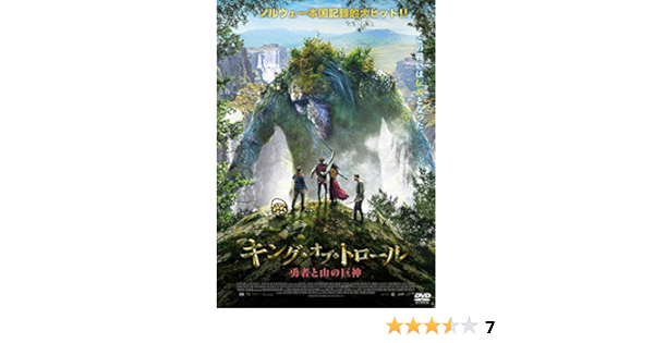 Amazon キング オブ トロール 勇者と山の巨神 Dvd 映画