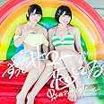 ずっとサマーで恋してる(緑盤)(初回限定盤)