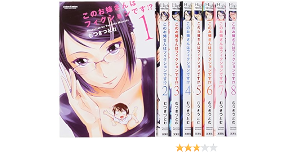このお姉さんはフィクションです コミック 1 8巻セット コミックハイ むつき つとむ 本 通販 Amazon