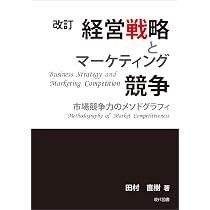 Amazon.co.jp: 改訂 経営戦略とマーケティング競争: 市場競争力の