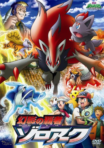 劇場版ポケットモンスター ダイヤモンド・パール 幻影の覇者