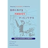 医療における不確実性をマッピングする
