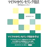 マイクロカウンセリング技法―事例場面から学ぶ