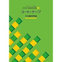 文化ファッション体系　６冊セット 改訂版・服飾造形講座〈1〉 服飾造形の基礎 (文化ファッション大